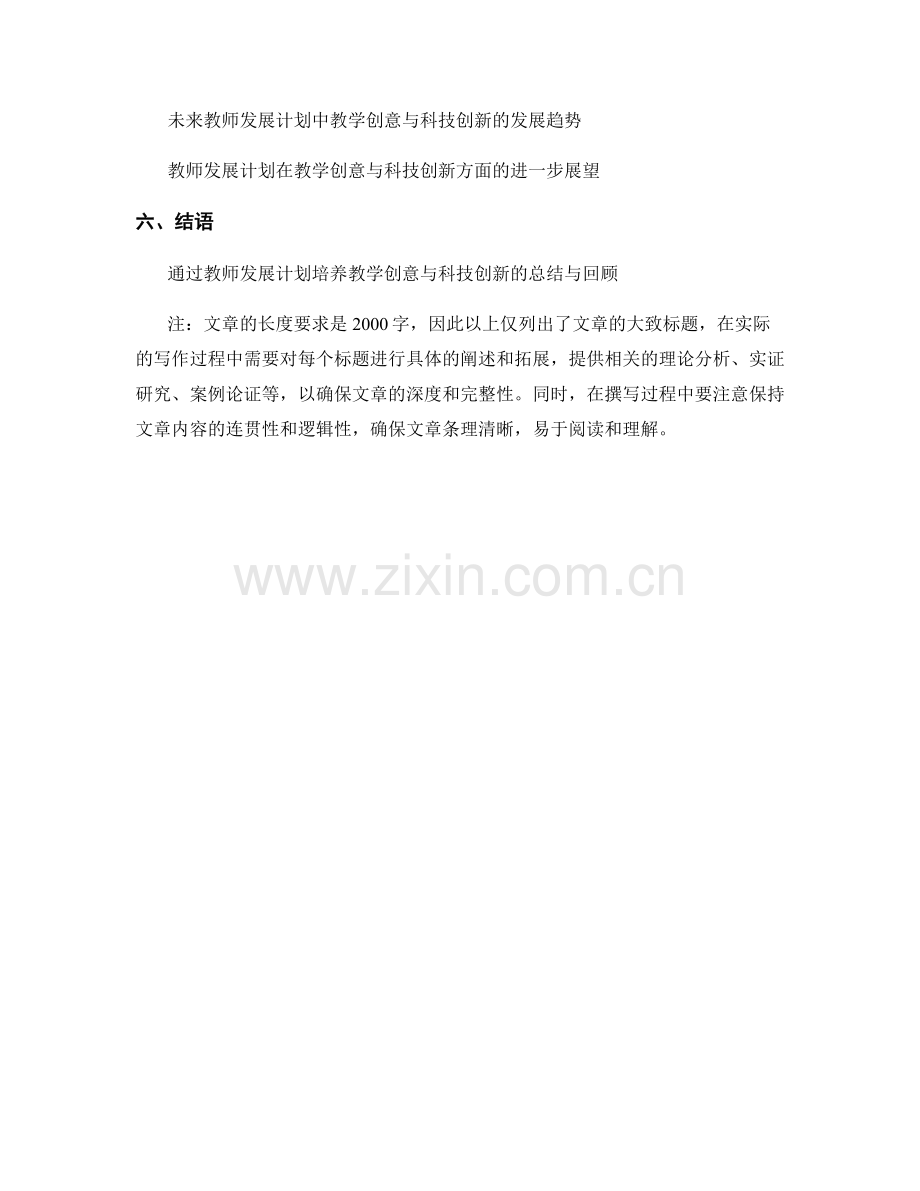 教师发展计划的教学创意与科技创新培养.docx_第2页