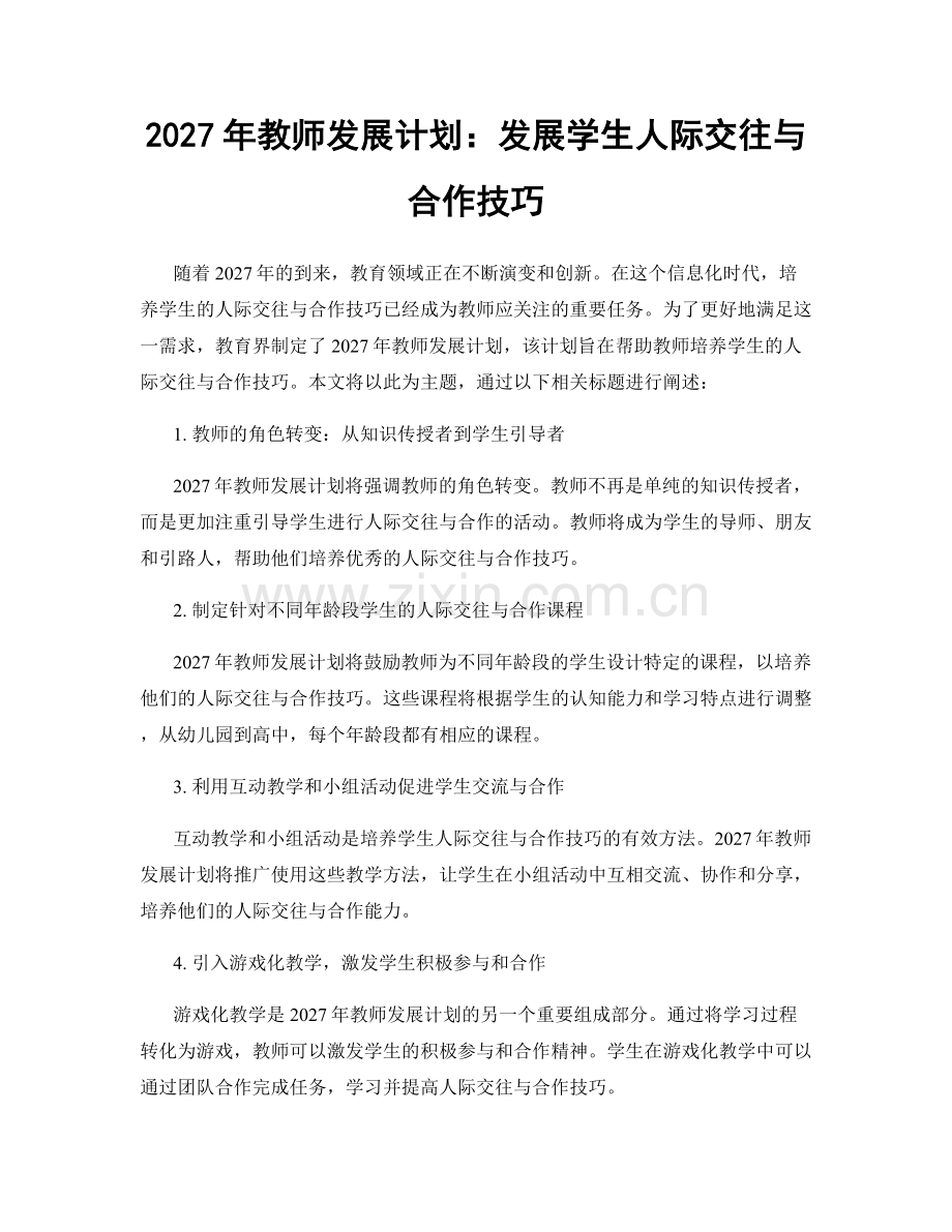 2027年教师发展计划：发展学生人际交往与合作技巧.docx_第1页