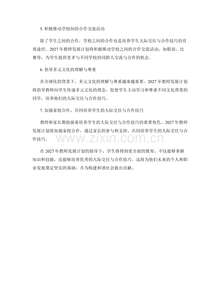 2027年教师发展计划：发展学生人际交往与合作技巧.docx_第2页