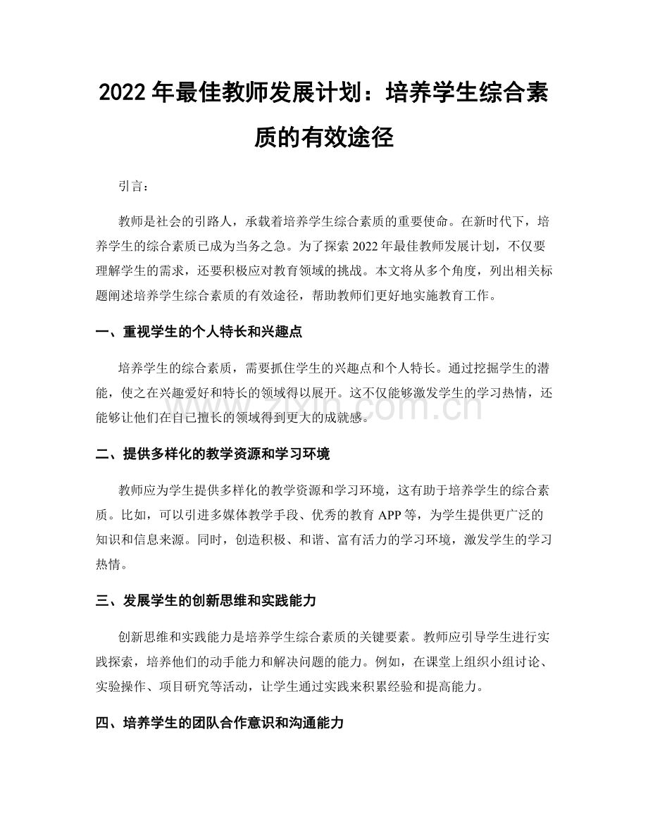 2022年最佳教师发展计划：培养学生综合素质的有效途径.docx_第1页