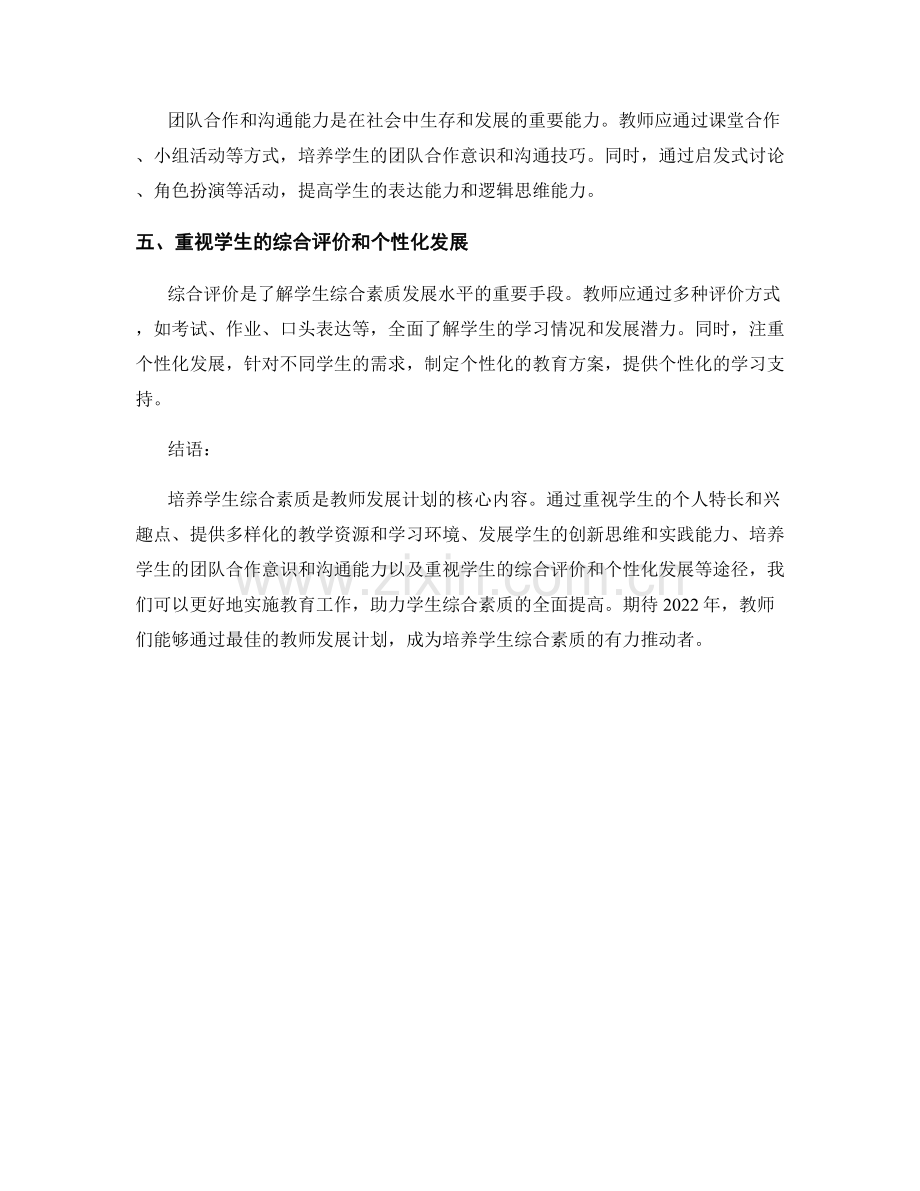 2022年最佳教师发展计划：培养学生综合素质的有效途径.docx_第2页