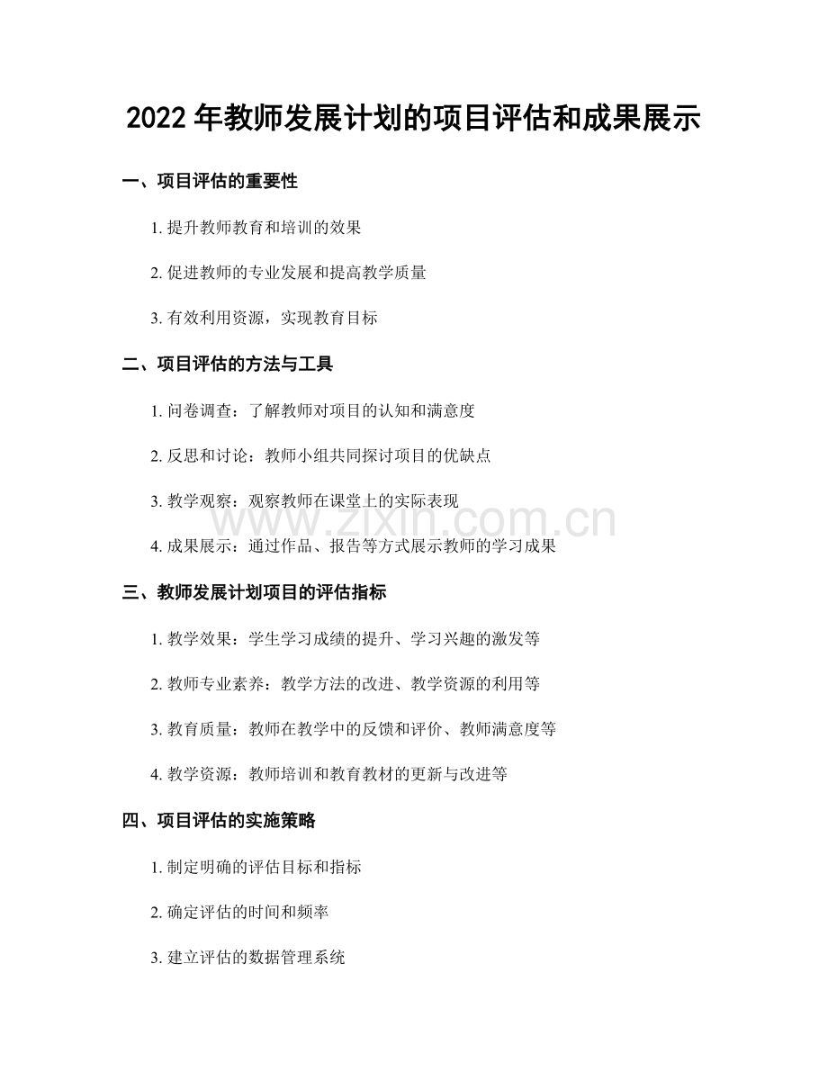 2022年教师发展计划的项目评估和成果展示.docx_第1页