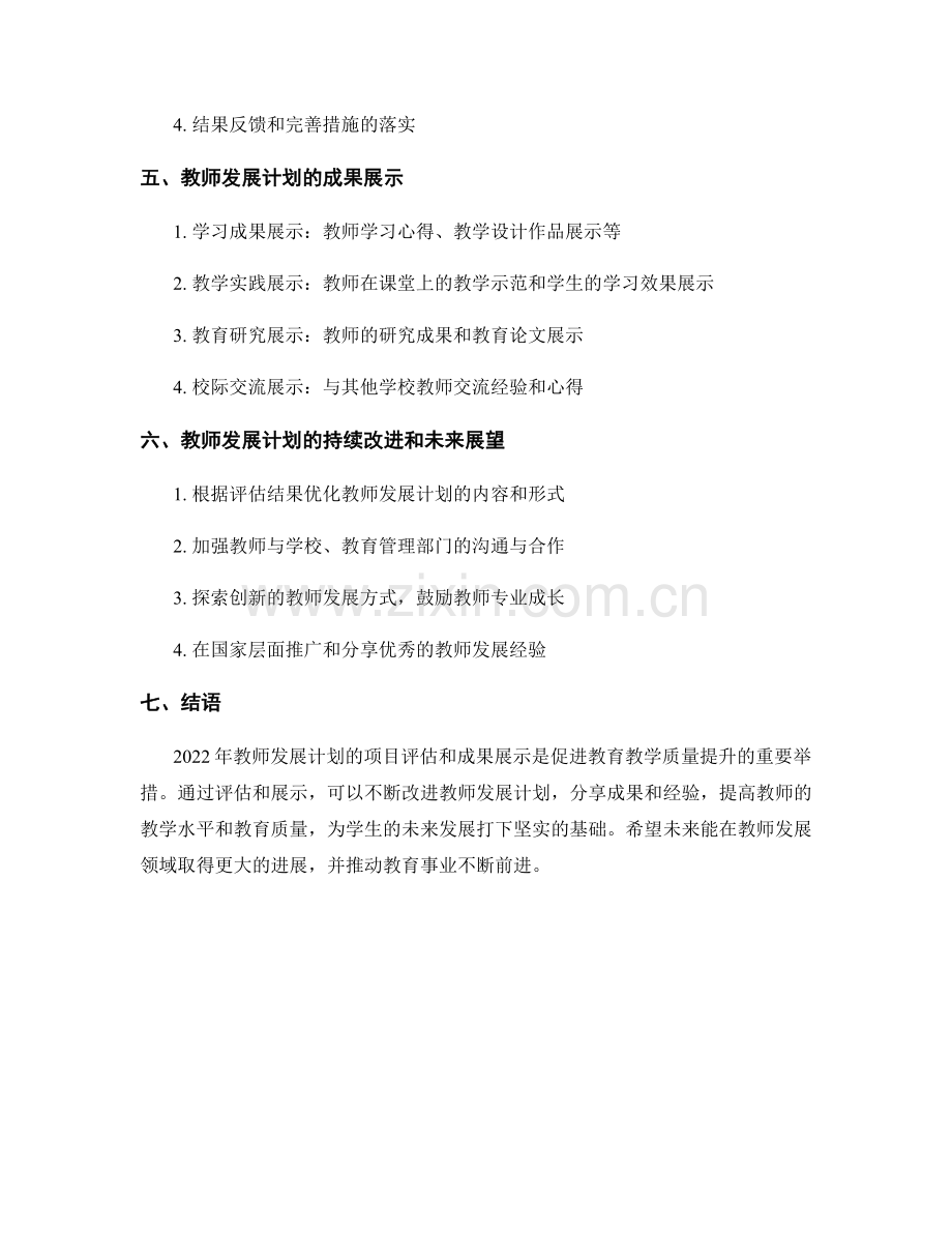 2022年教师发展计划的项目评估和成果展示.docx_第2页