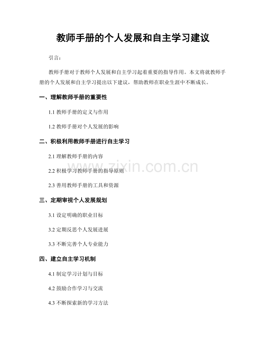 教师手册的个人发展和自主学习建议.docx_第1页