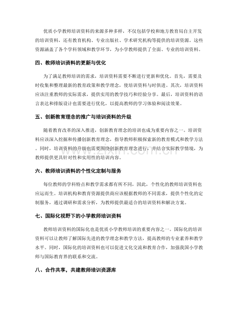 2022年优质小学教师培训资料的更新动态.docx_第2页