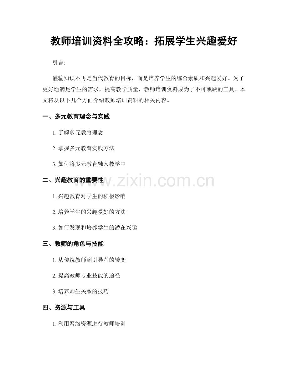 教师培训资料全攻略：拓展学生兴趣爱好.docx_第1页