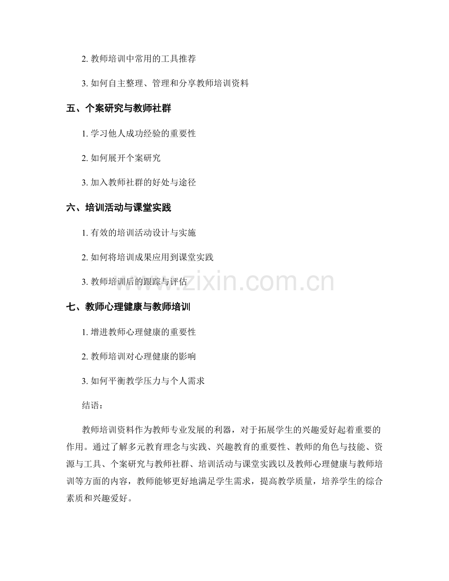 教师培训资料全攻略：拓展学生兴趣爱好.docx_第2页