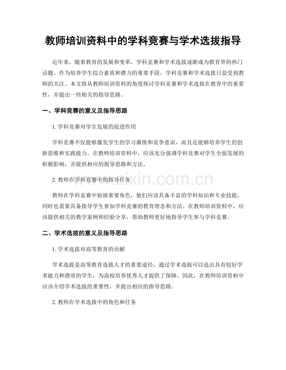 教师培训资料中的学科竞赛与学术选拔指导.docx_第1页