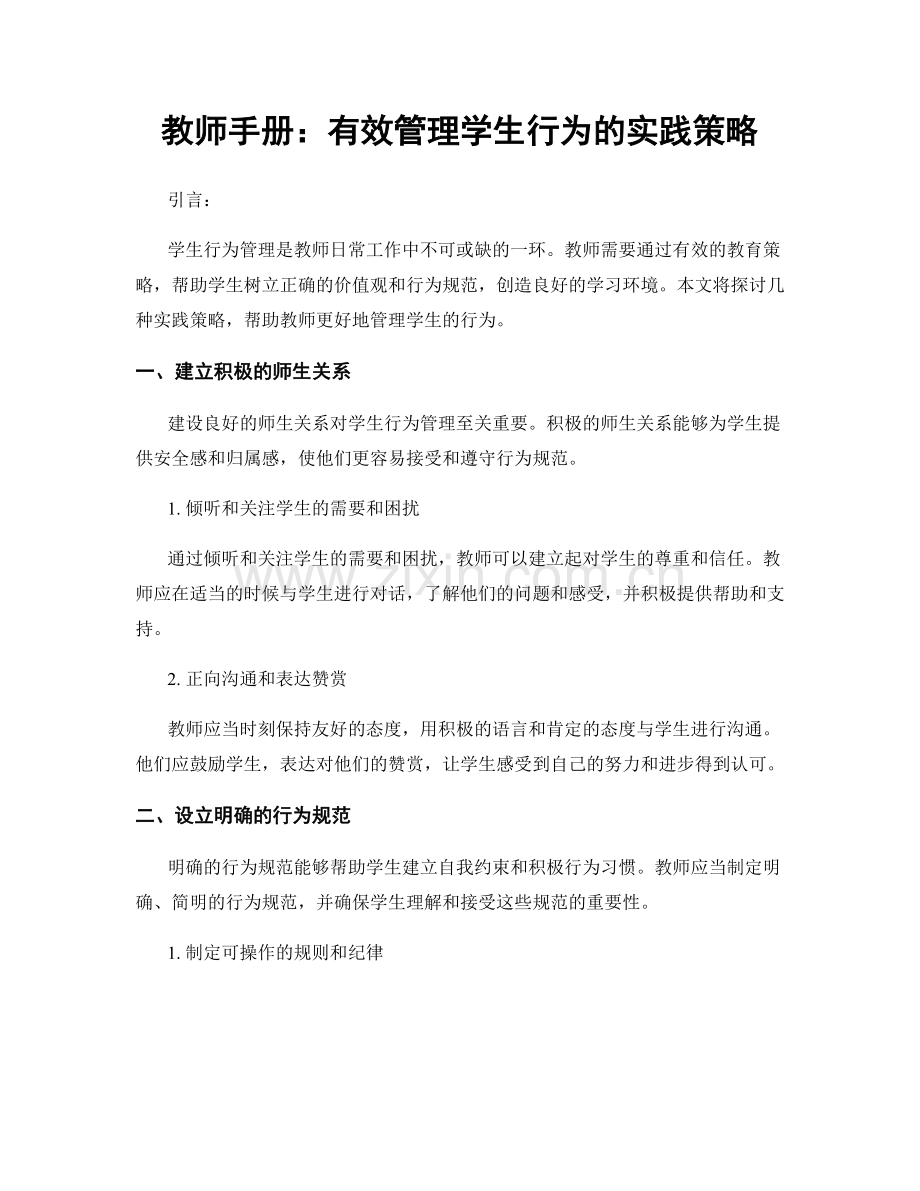 教师手册：有效管理学生行为的实践策略.docx_第1页