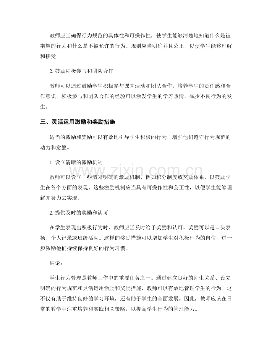 教师手册：有效管理学生行为的实践策略.docx_第2页