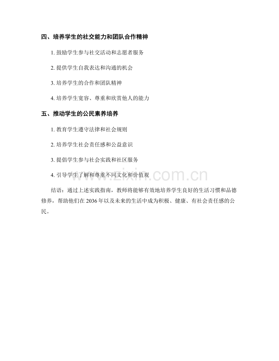 2036年教师手册：促进学生良好生活习惯与品德修养的实践指南.docx_第2页