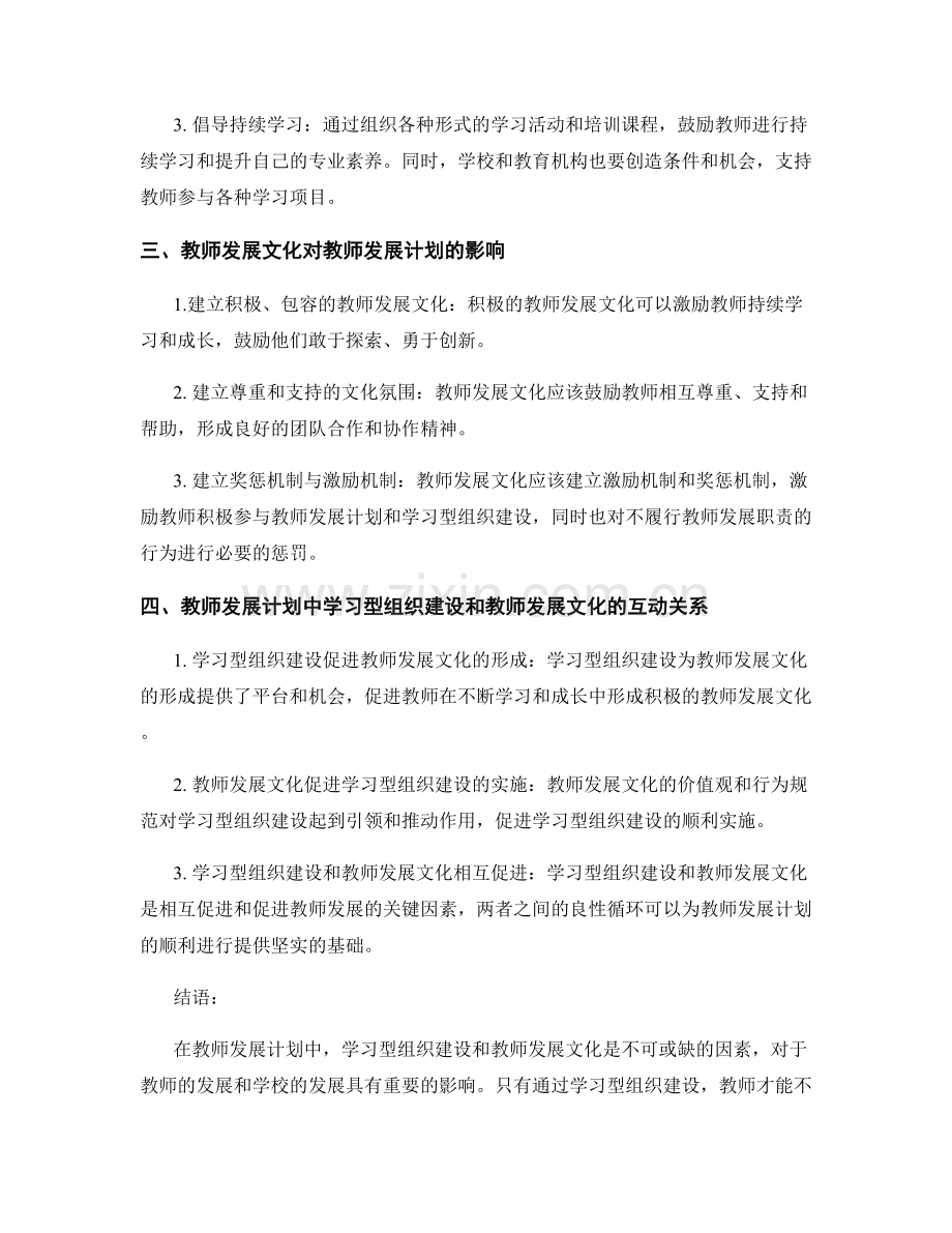 教师发展计划中的学习型组织建设与教师发展文化.docx_第2页