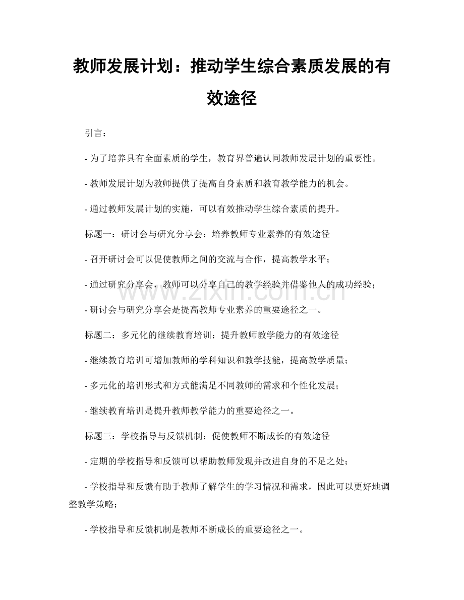 教师发展计划：推动学生综合素质发展的有效途径.docx_第1页