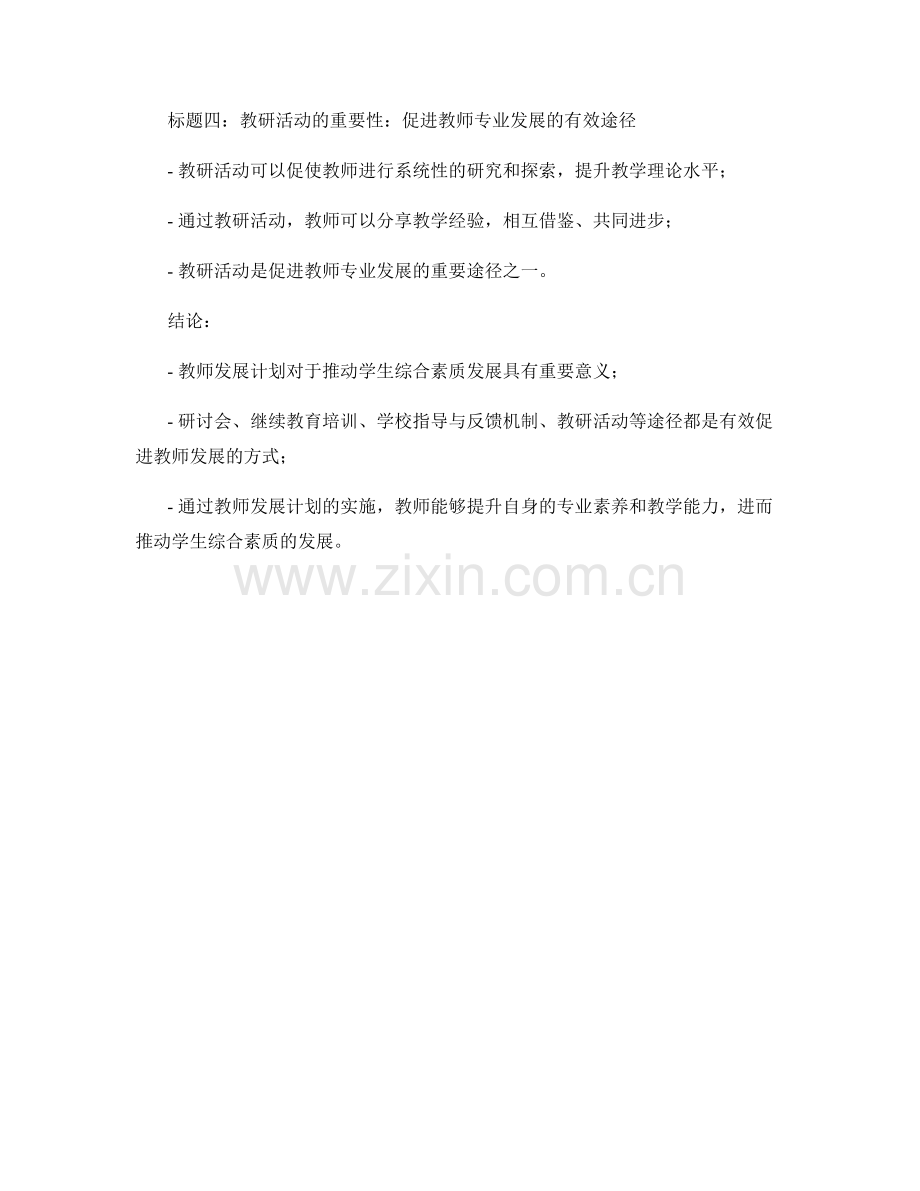 教师发展计划：推动学生综合素质发展的有效途径.docx_第2页