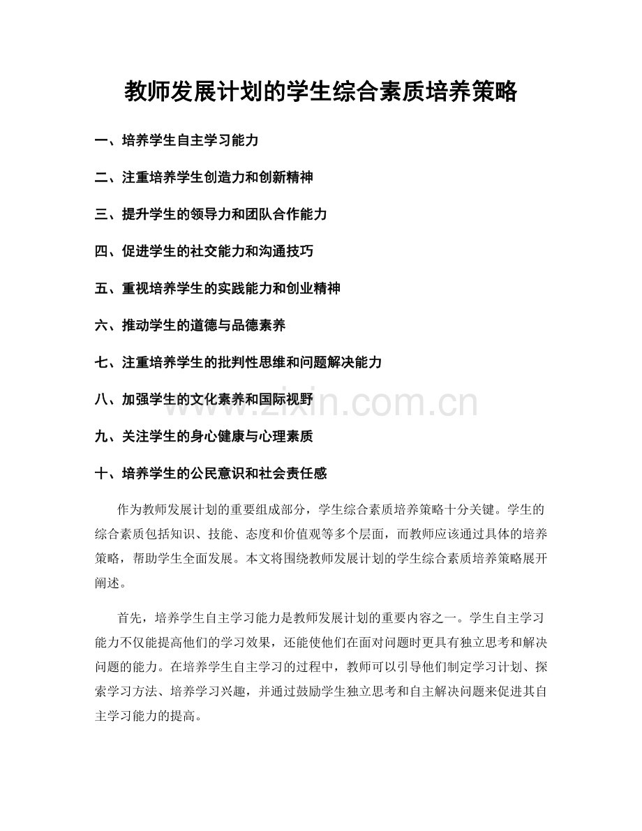 教师发展计划的学生综合素质培养策略.docx_第1页