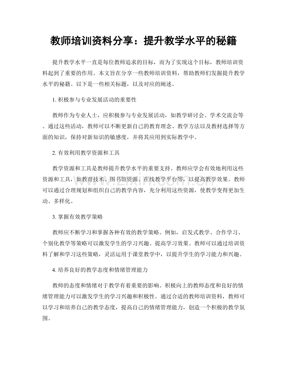 教师培训资料分享：提升教学水平的秘籍.docx_第1页