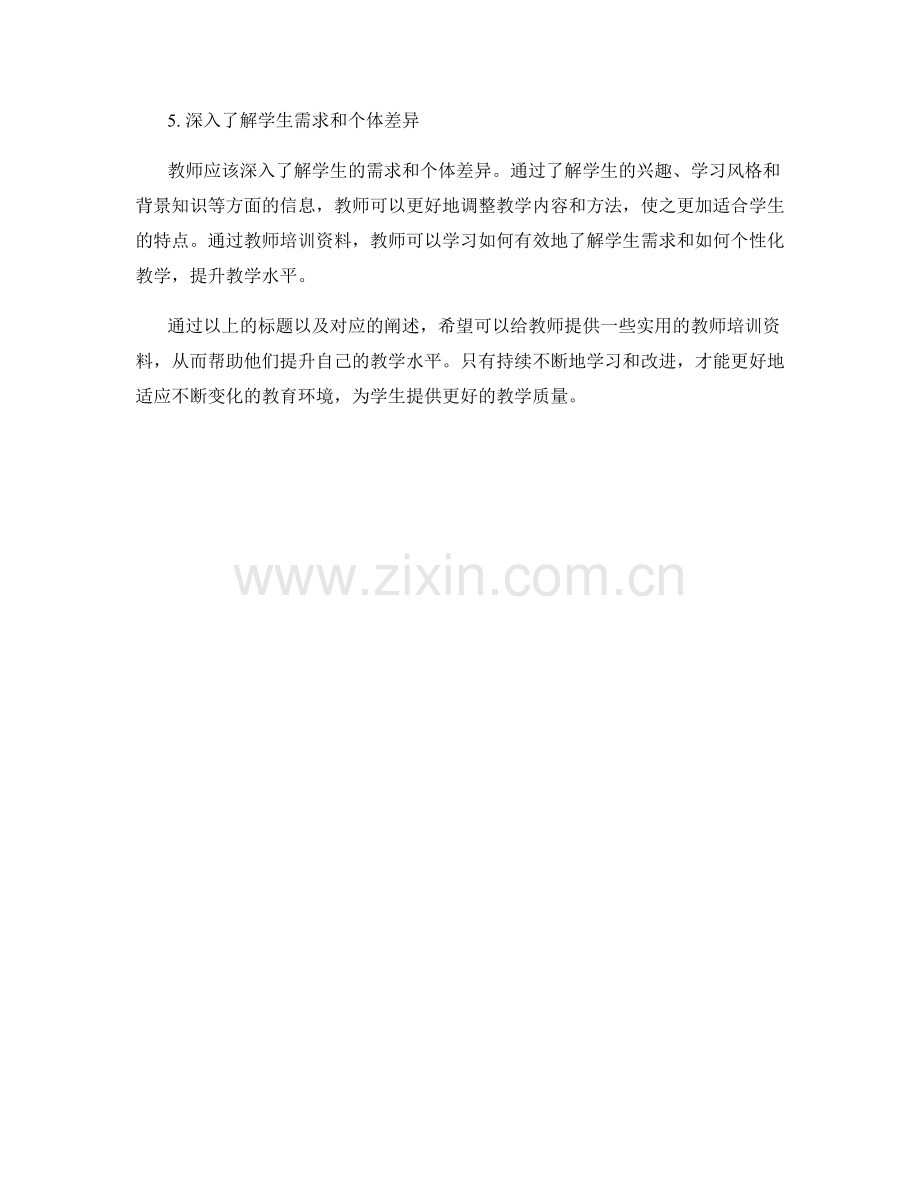 教师培训资料分享：提升教学水平的秘籍.docx_第2页