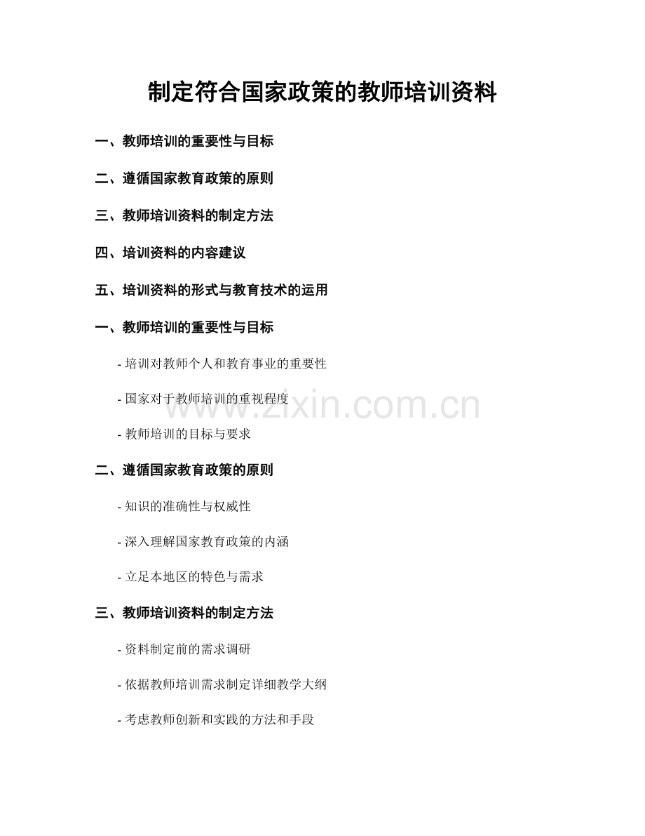 制定符合国家政策的教师培训资料.docx_第1页