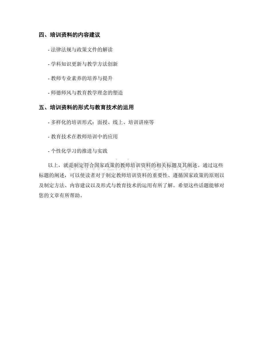 制定符合国家政策的教师培训资料.docx_第2页