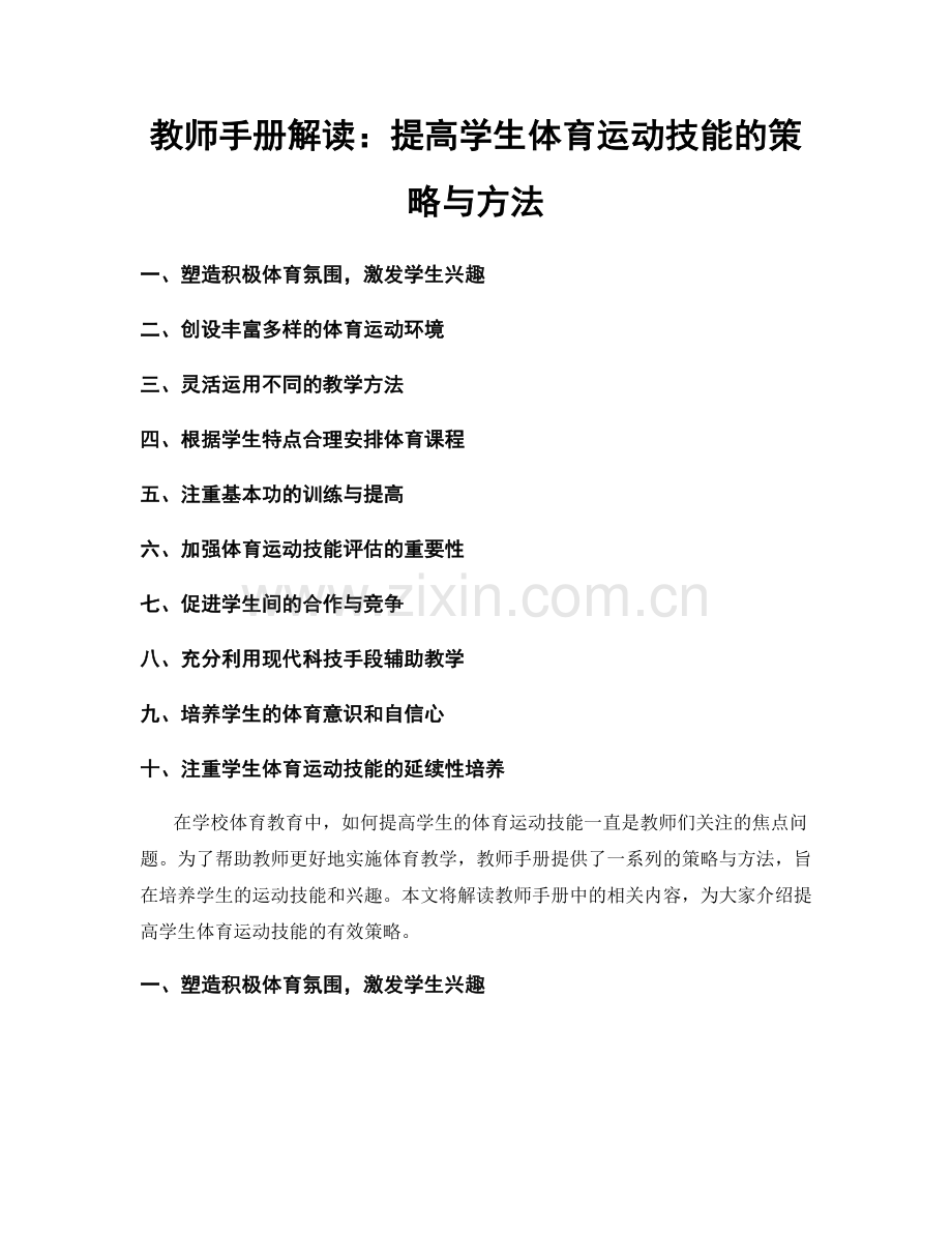 教师手册解读：提高学生体育运动技能的策略与方法.docx_第1页