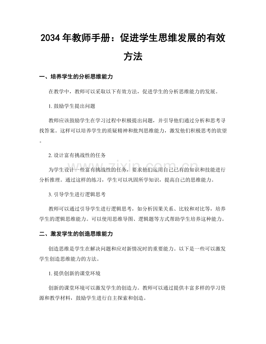 2034年教师手册：促进学生思维发展的有效方法.docx_第1页