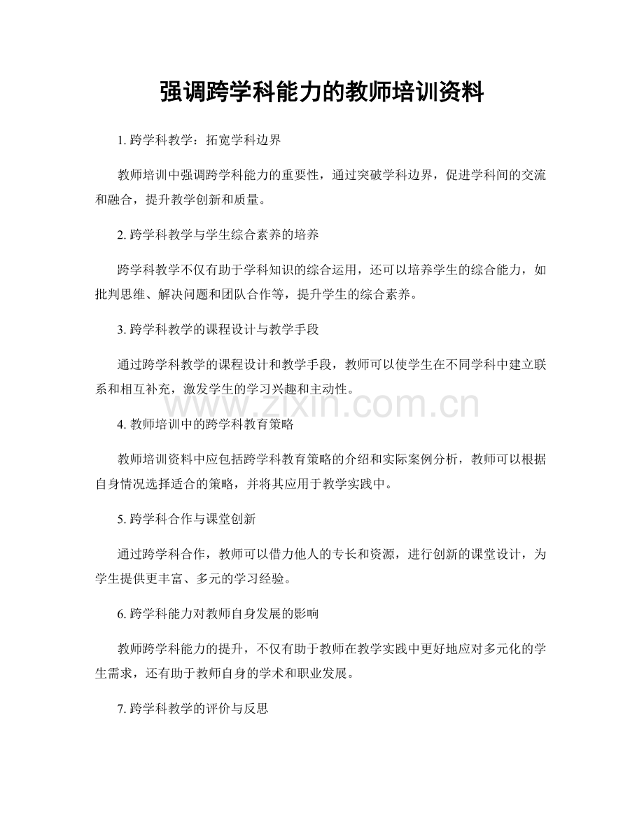 强调跨学科能力的教师培训资料.docx_第1页