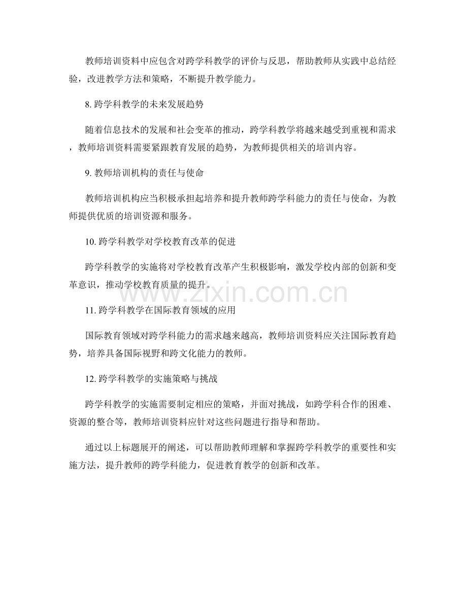 强调跨学科能力的教师培训资料.docx_第2页