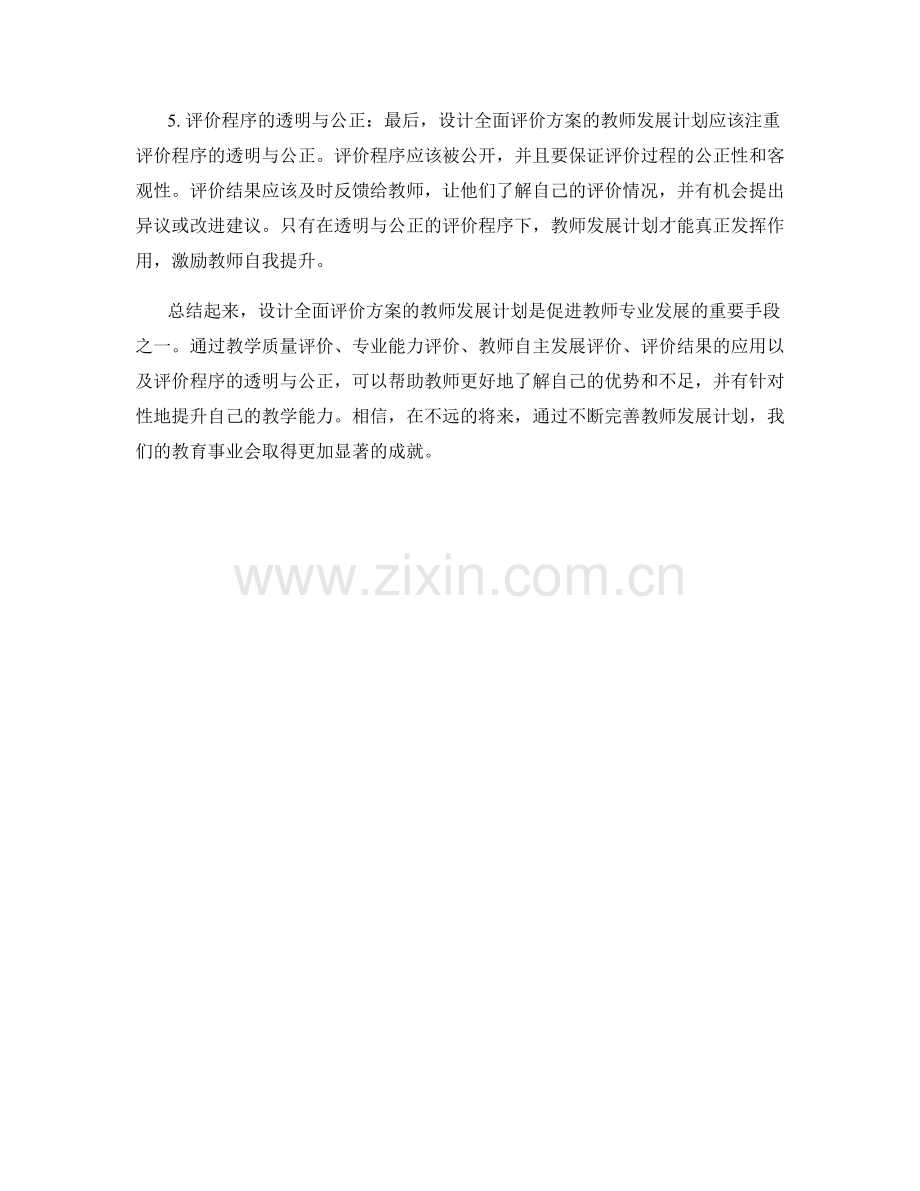 设计全面评价方案的教师发展计划.docx_第2页