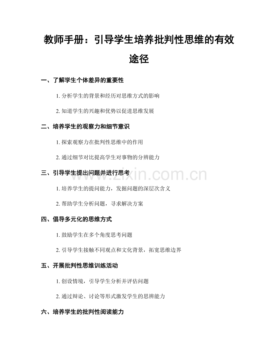 教师手册：引导学生培养批判性思维的有效途径.docx_第1页