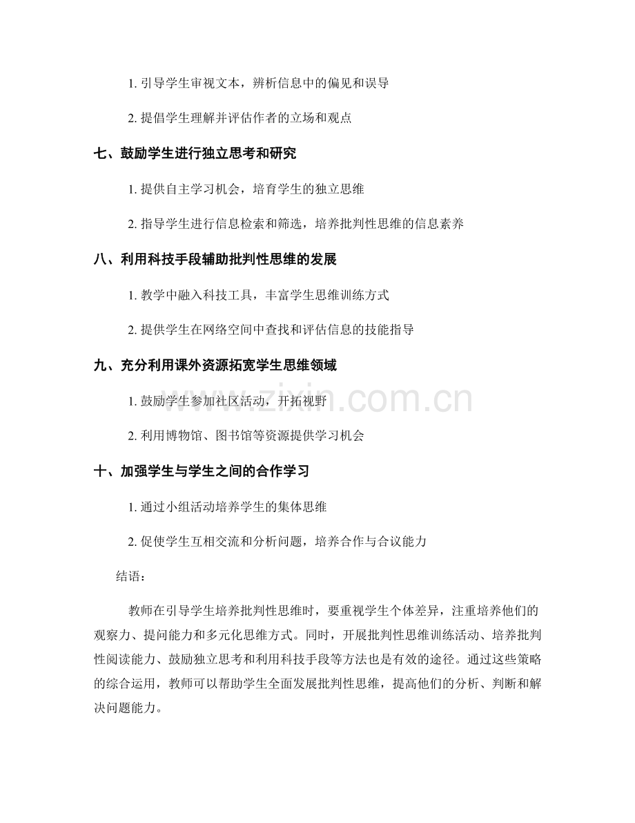 教师手册：引导学生培养批判性思维的有效途径.docx_第2页