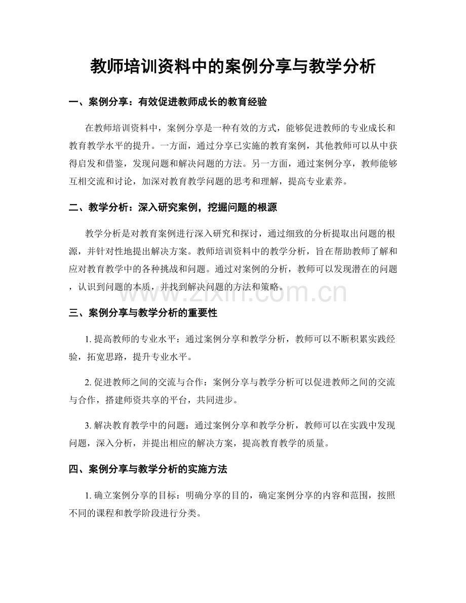 教师培训资料中的案例分享与教学分析.docx_第1页