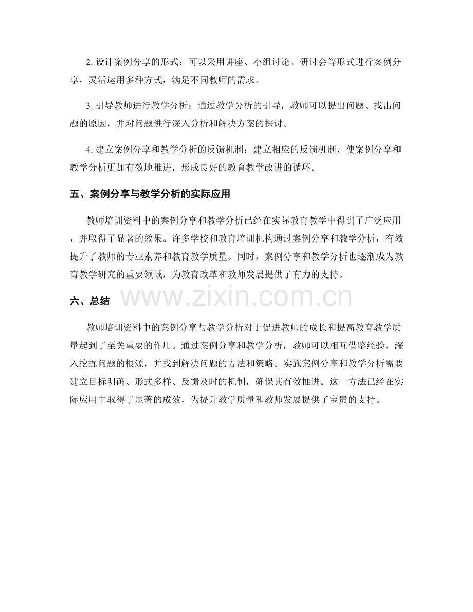 教师培训资料中的案例分享与教学分析.docx_第2页