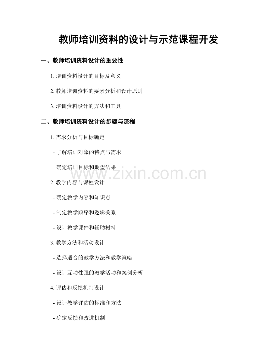 教师培训资料的设计与示范课程开发.docx_第1页