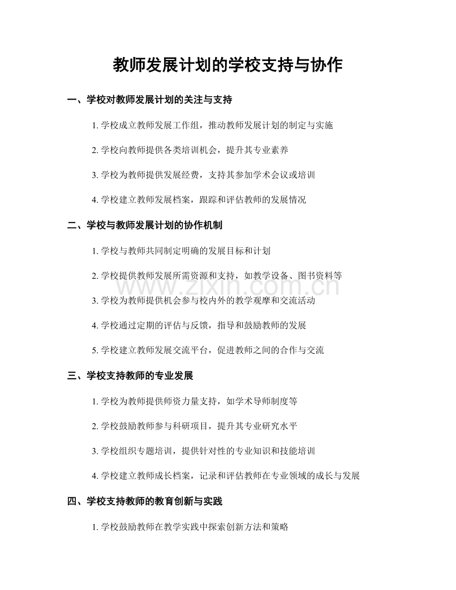 教师发展计划的学校支持与协作.docx_第1页