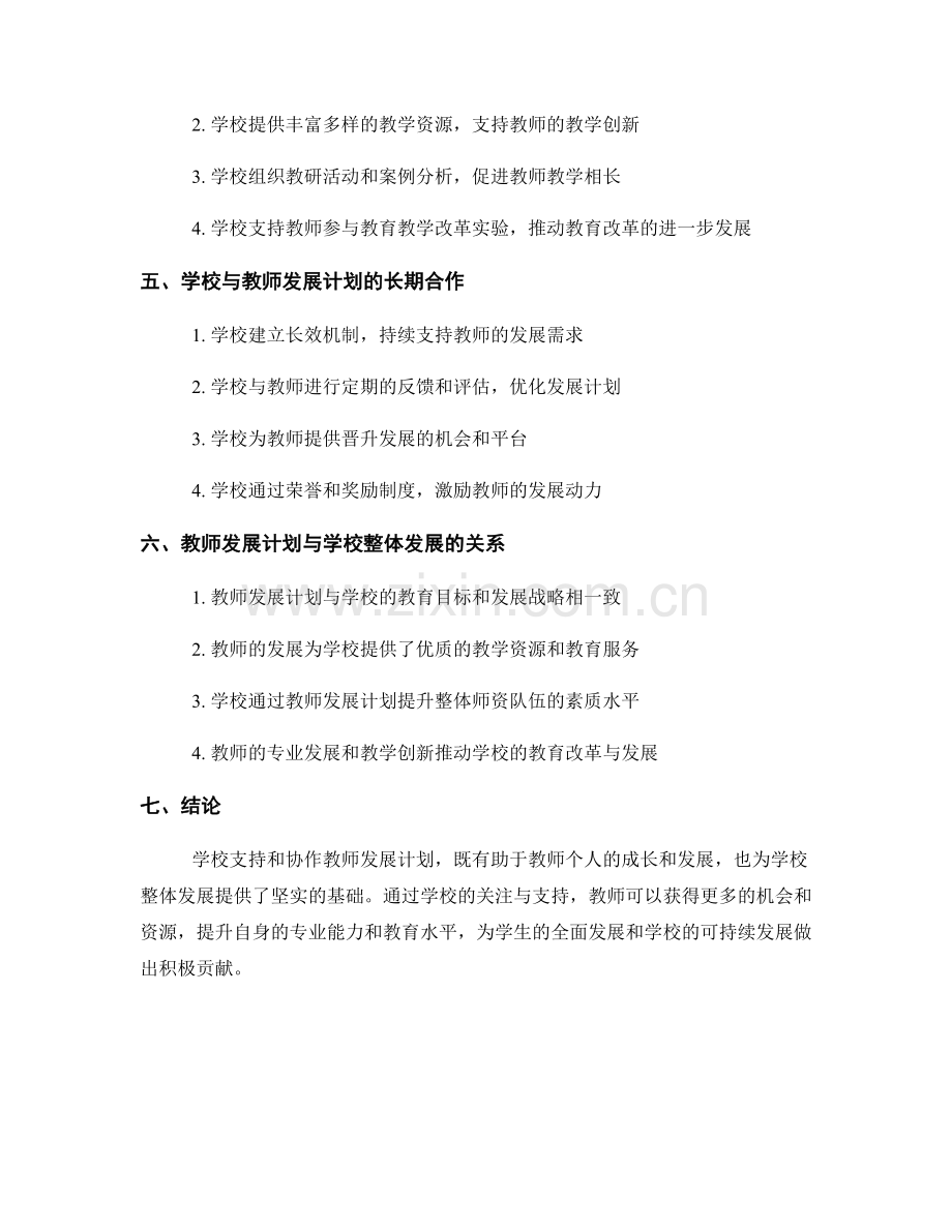 教师发展计划的学校支持与协作.docx_第2页