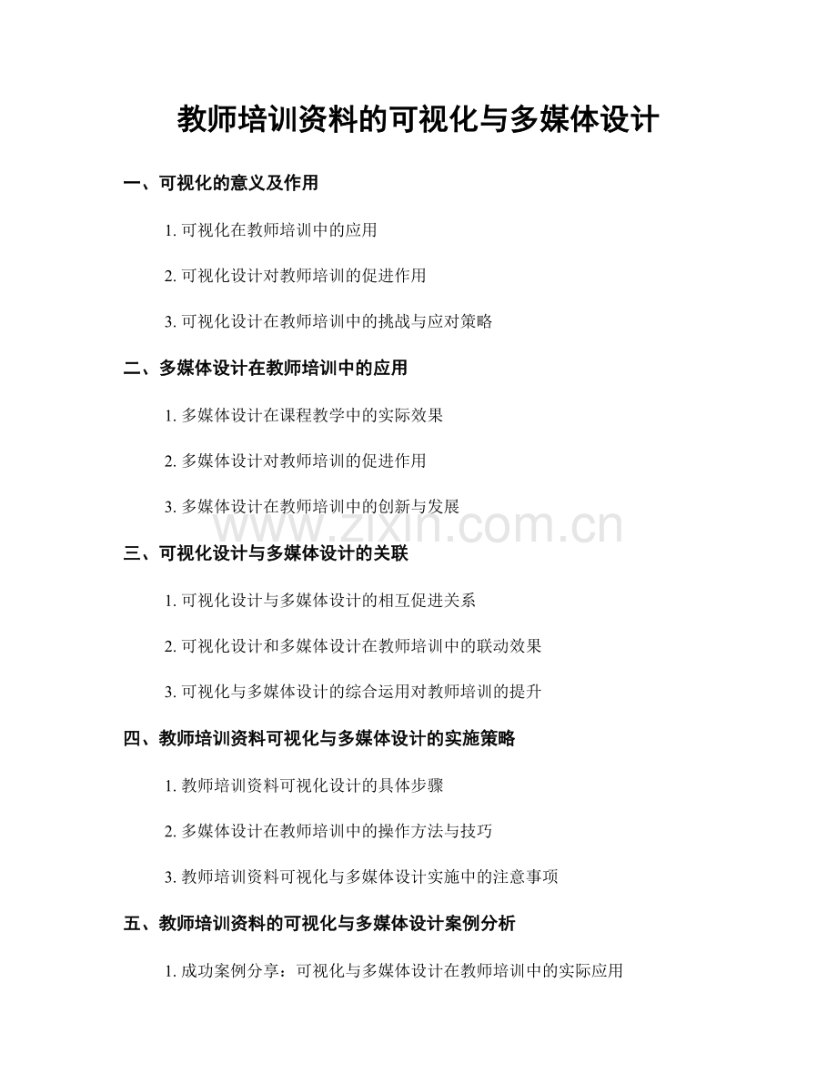 教师培训资料的可视化与多媒体设计.docx_第1页