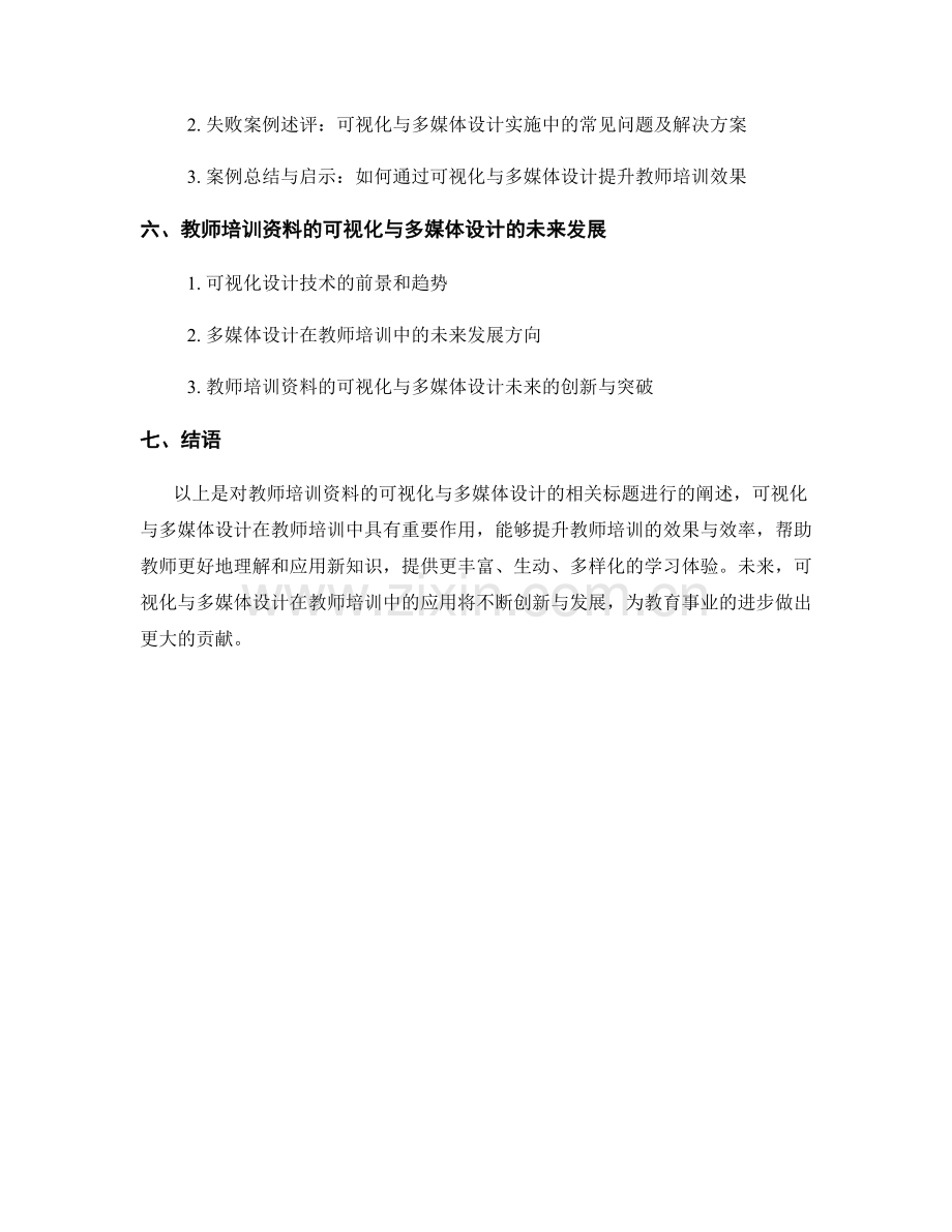 教师培训资料的可视化与多媒体设计.docx_第2页