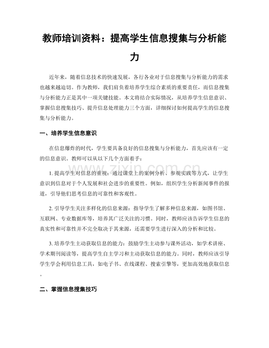 教师培训资料：提高学生信息搜集与分析能力.docx_第1页