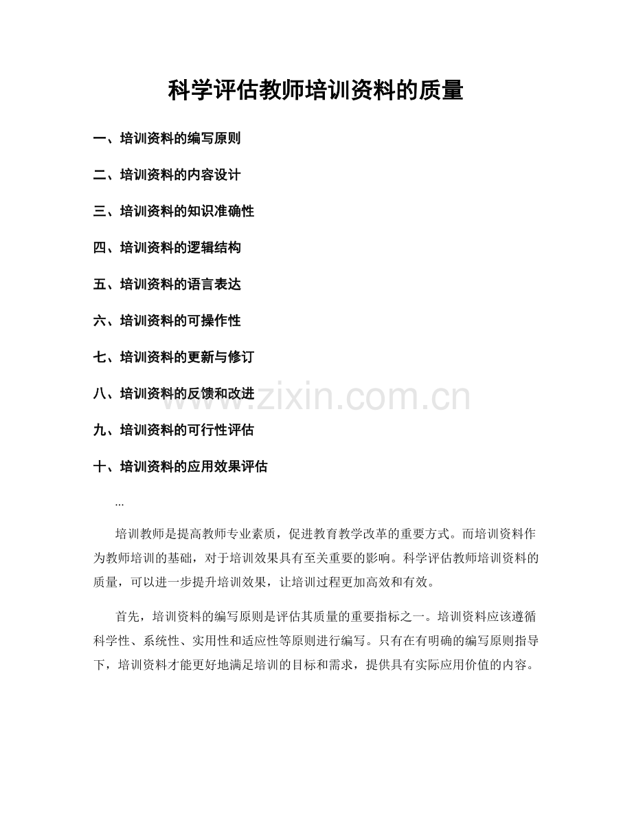 科学评估教师培训资料的质量.docx_第1页