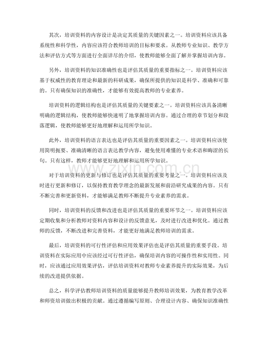 科学评估教师培训资料的质量.docx_第2页