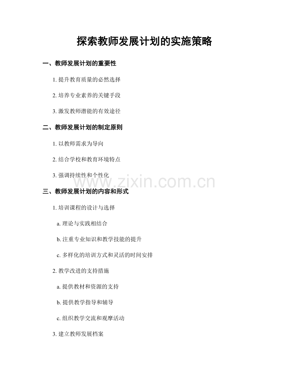 探索教师发展计划的实施策略.docx_第1页