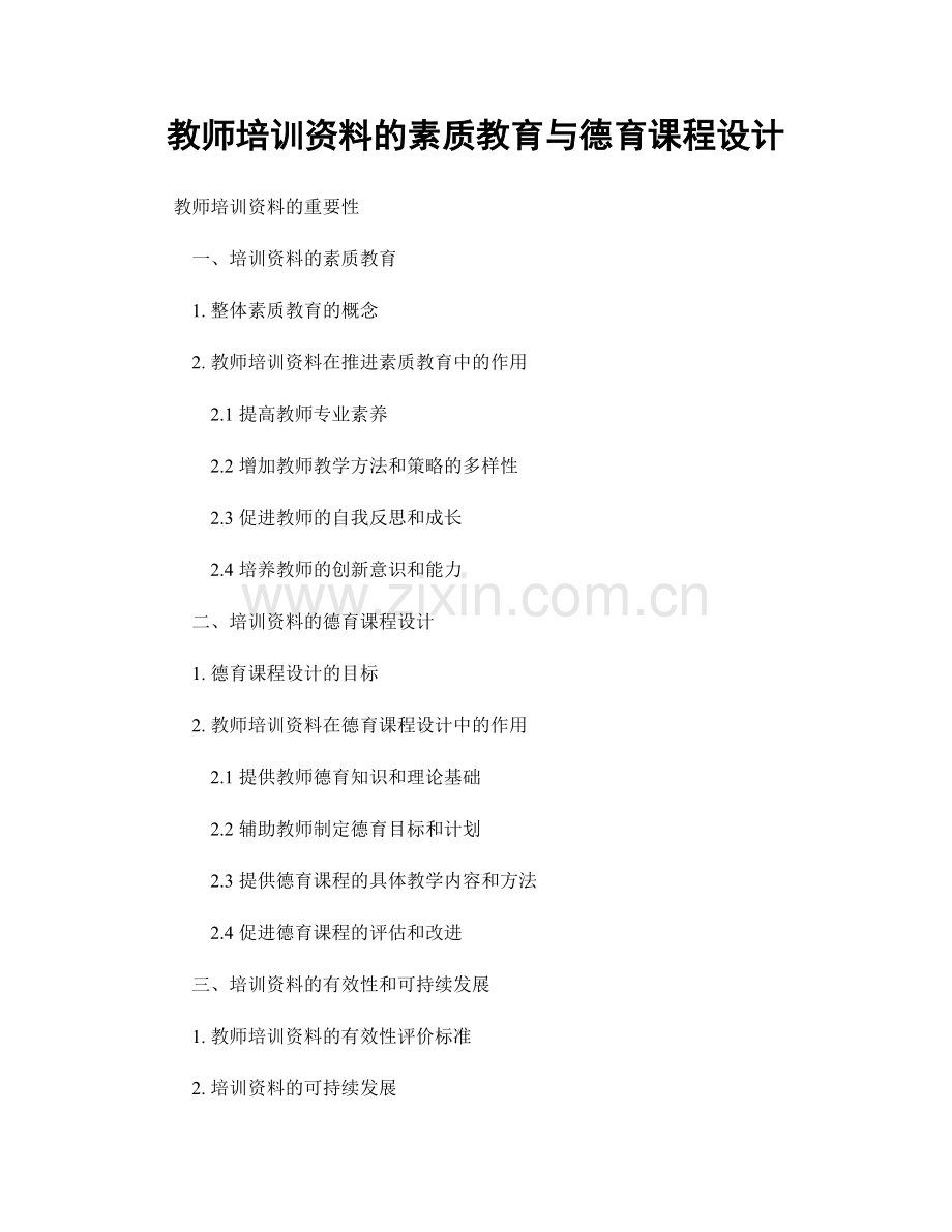 教师培训资料的素质教育与德育课程设计.docx_第1页