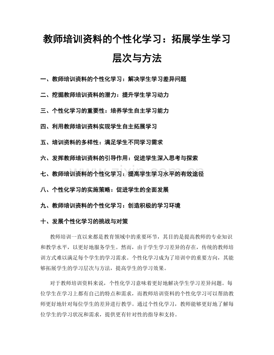 教师培训资料的个性化学习：拓展学生学习层次与方法.docx_第1页