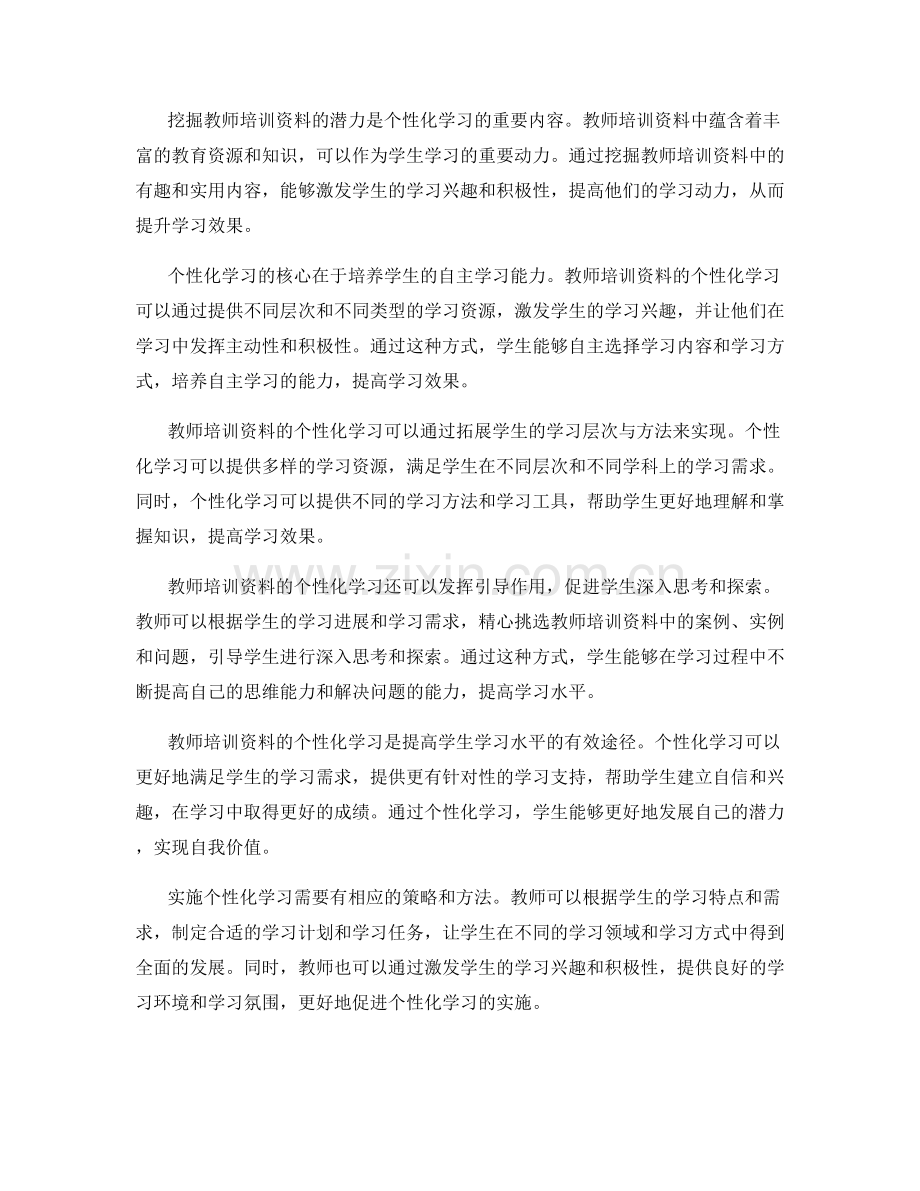 教师培训资料的个性化学习：拓展学生学习层次与方法.docx_第2页