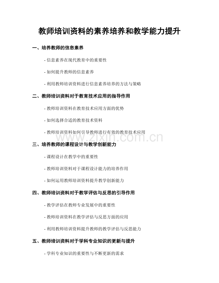 教师培训资料的素养培养和教学能力提升.docx_第1页