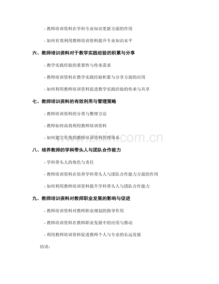 教师培训资料的素养培养和教学能力提升.docx_第2页