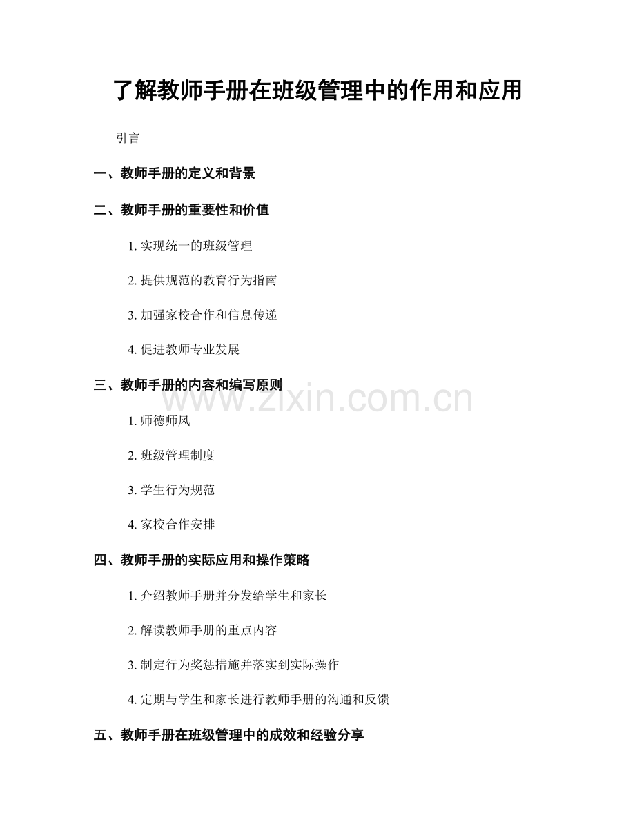 了解教师手册在班级管理中的作用和应用.docx_第1页