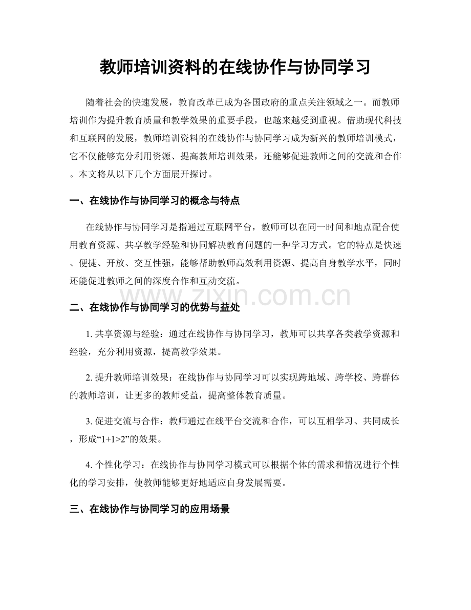 教师培训资料的在线协作与协同学习.docx_第1页