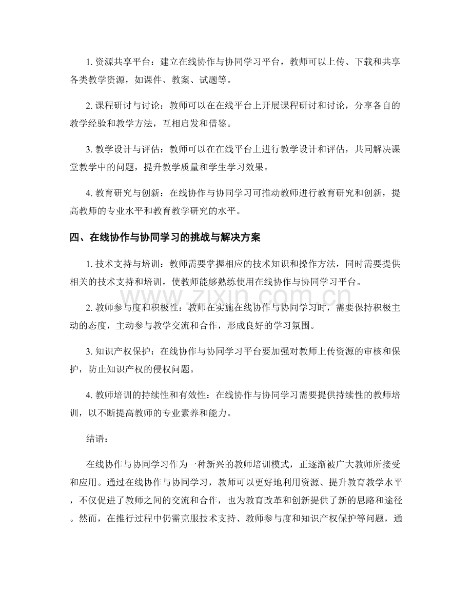 教师培训资料的在线协作与协同学习.docx_第2页