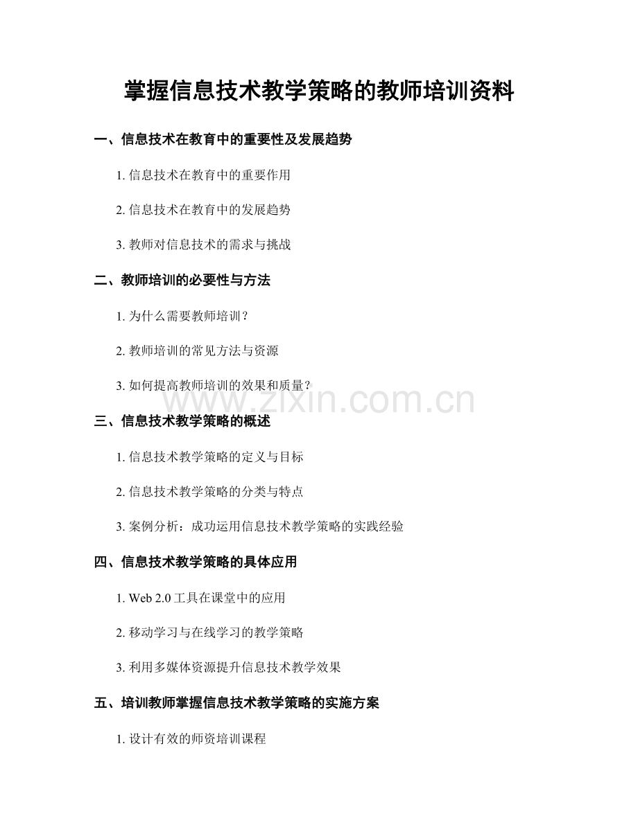 掌握信息技术教学策略的教师培训资料.docx_第1页